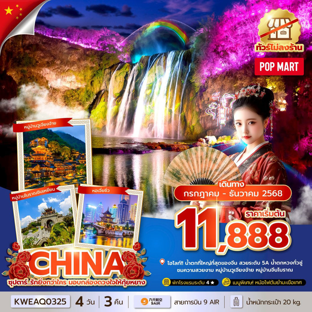 ทัวร์จีน ซุปตาร์...รักยิ่งกว่าใคร มอบกล่องดวงใจให้กุ้ยหยาง No Shopping 4วัน 3คืน (AQ)