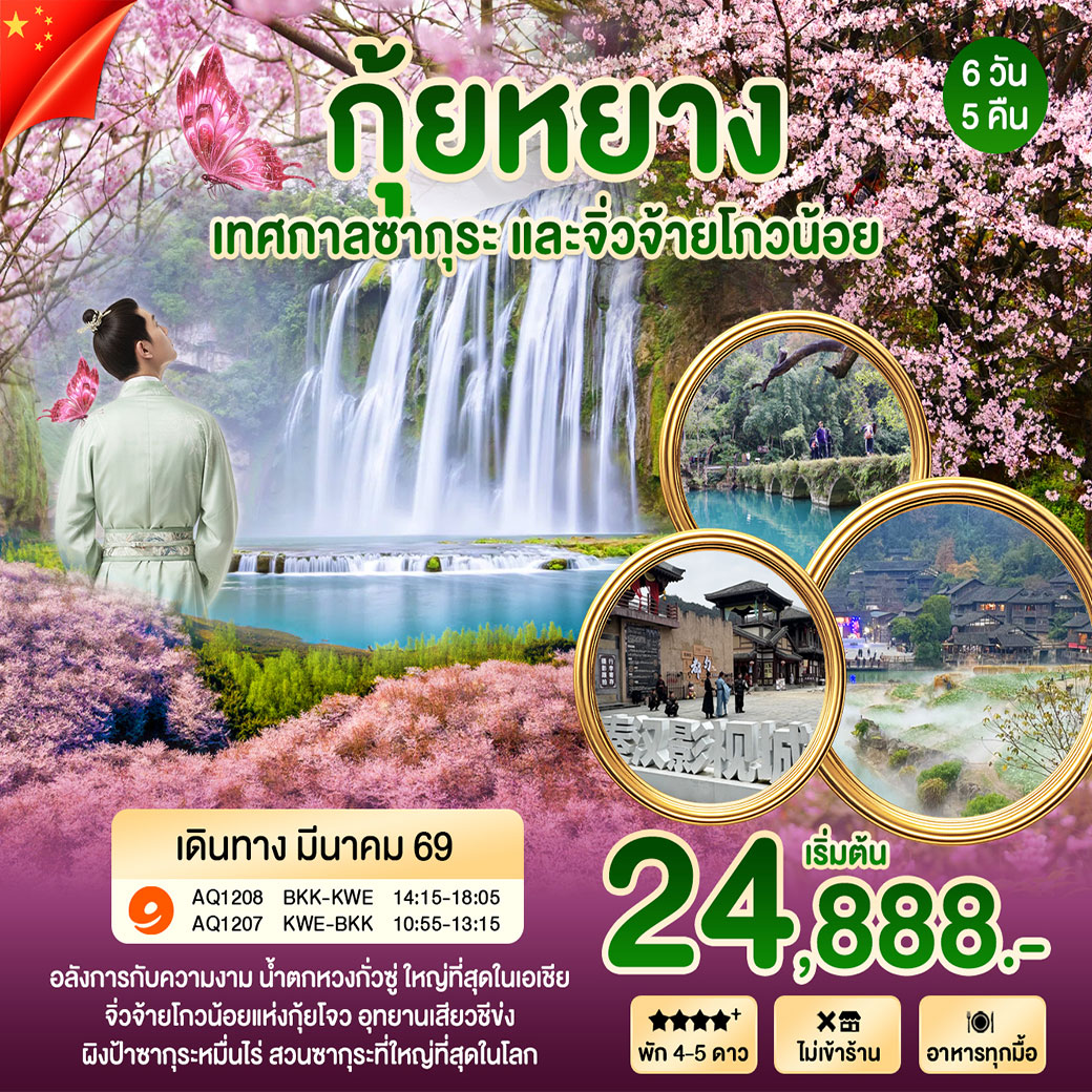 ทัวร์จีน กุ้ยหยาง เทศกาลซากุระ 6วัน 5คืน (AQ)