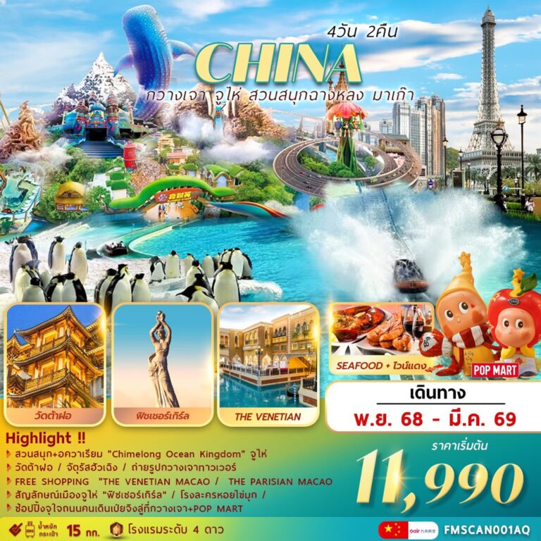 ทัวร์จีน กวางเจา จูไห่ สวนสนุกฉางหลง ช้อปปิ้งมาเก๊า 4วัน 2คืน (AQ)