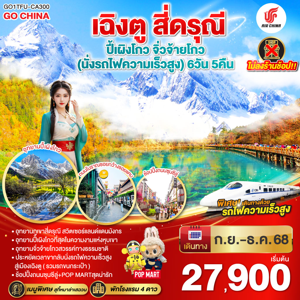 ทัวร์จีน เฉิงตู สี่ดรุณี ปี้เผิงโกว จิ่วจ้ายโกว * ไม่ลงร้านช้อป * 6วัน 5คืน (CA)