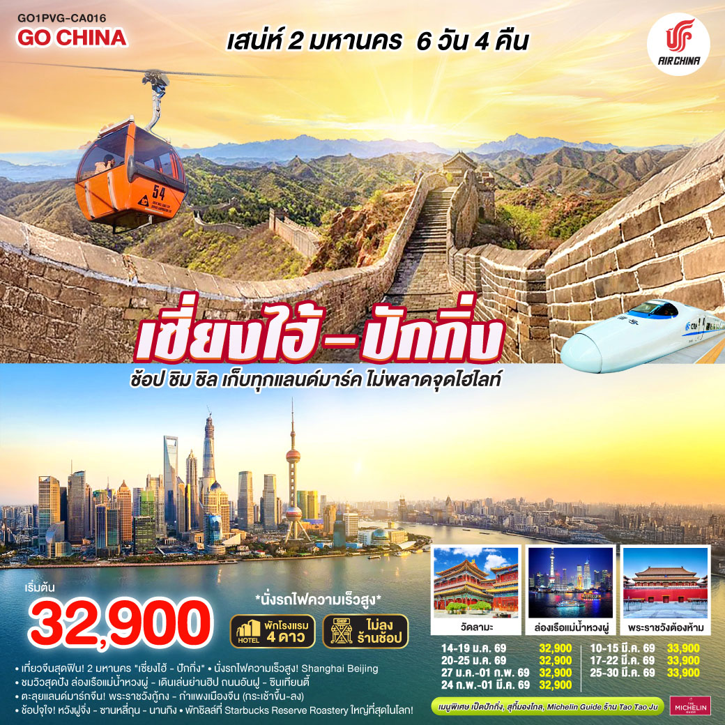 ทัวร์จีน เสน่ห์สองมหานคร เซี่ยงไฮ้ – ปักกิ่ง ช้อป ชิม ชิล เก็บทุกแลนด์มาร์ค ไม่พลาดจุดไฮไลต์ (นั่งรถไฟความเร็วสูง) 6วัน 4คืน (CA)