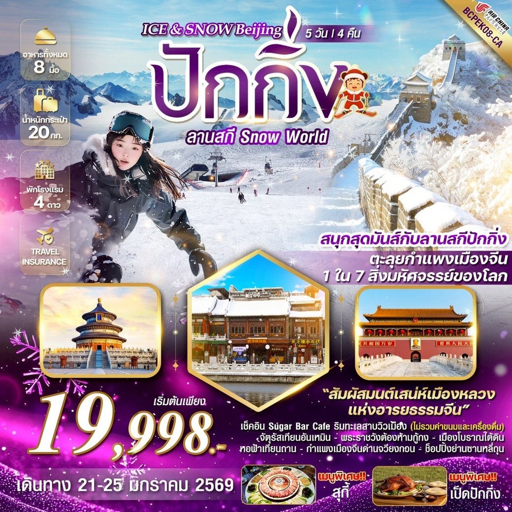 ทัวร์จีน ICE & SNOW BEIJING ปักกิ่ง ลานสกี Snow World 5วัน 4คืน (CA)