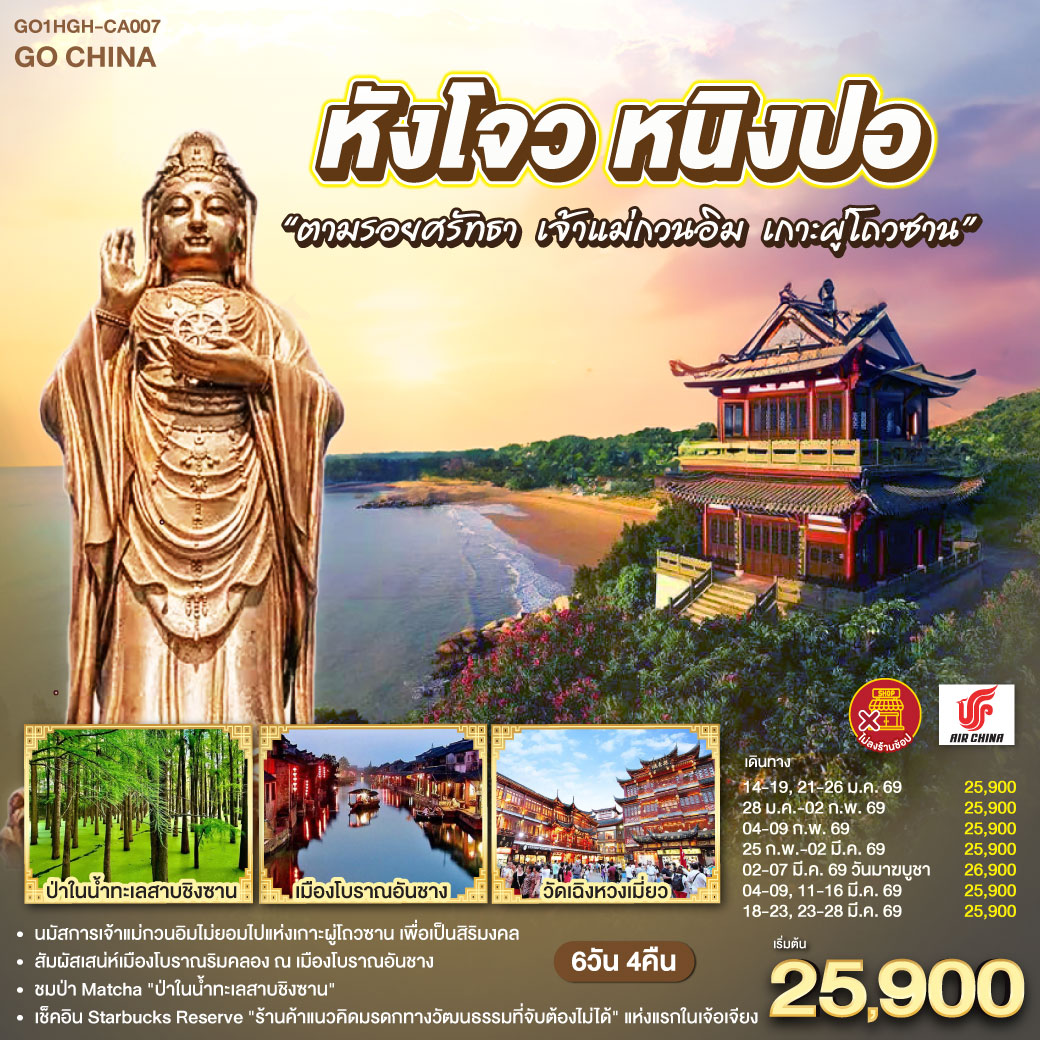 ทัวร์จีน หังโจว หนิงปอ“ตามรอยศรัทธา เจ้าแม่กวนอิม เกาะผู่โถวซาน” *ไม่ลงร้านช้อป* 6วัน 4คืน (CA)