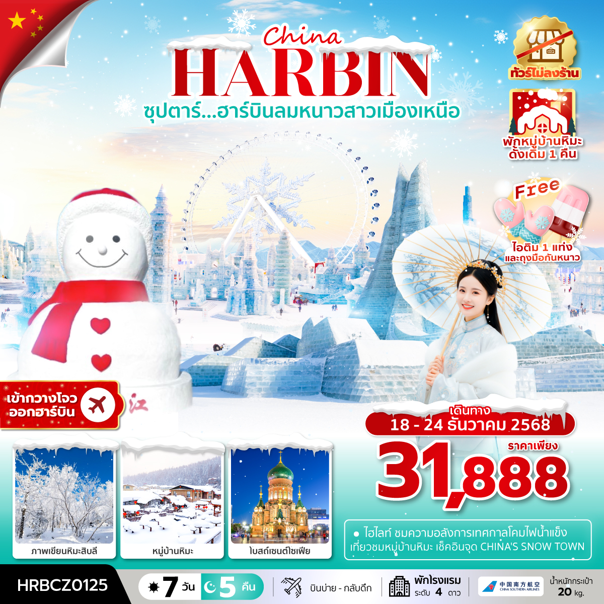 ทัวร์จีน ซุปตาร์...ฮาร์บินลมหนาวสาวเมืองเหนือ 7วัน 5คืน (CZ)