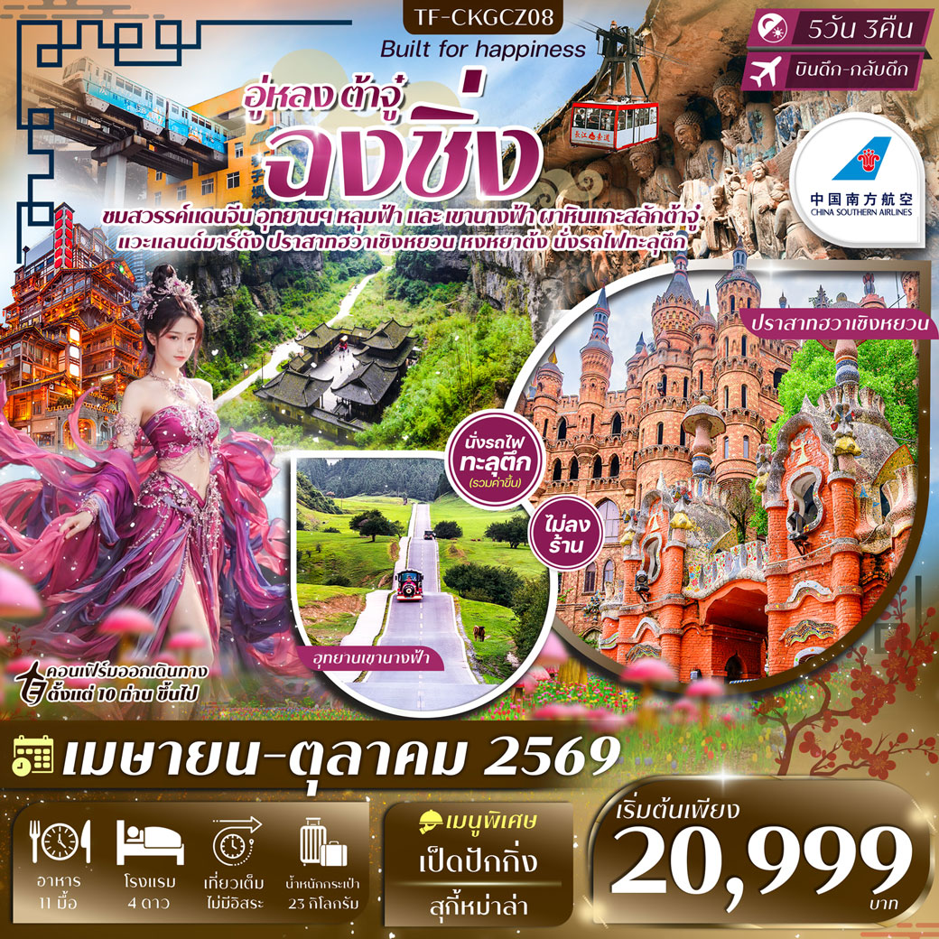 ทัวร์จีน ฉงชิ่ง-อู่หลง-ต้าจู๋ ปราสาทฮวาเซิงหยวน นั่งกระเช้าข้ามแม่น้ำแยงซีเกียง ทัวร์ไม่ลงร้าน 5วัน 3คืน (CZ)