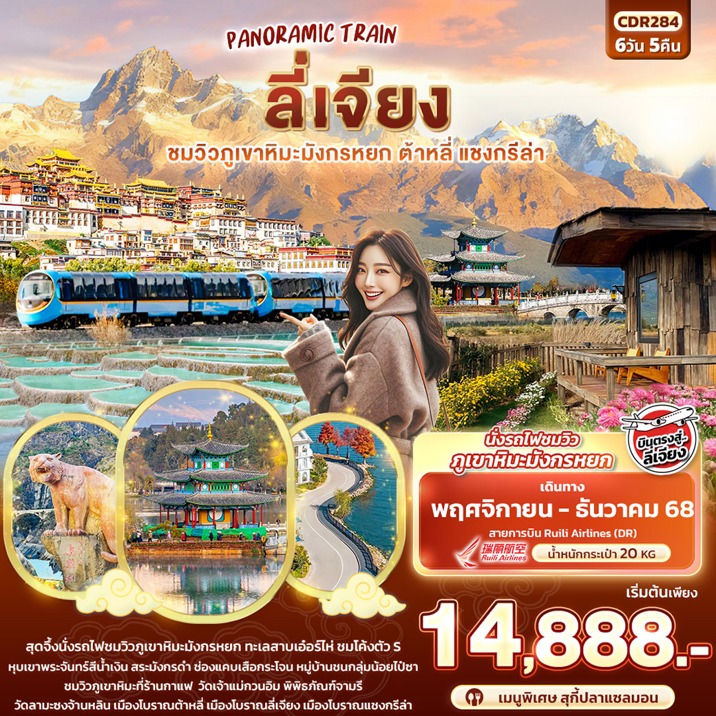 ทัวร์จีน PANORAMIC TRAIN ลี่เจียง ชมวิวภูเขาหิมะมังกรหยก ต้าหลี่ แชงกรีล่า 6วัน 5คืน (DR)