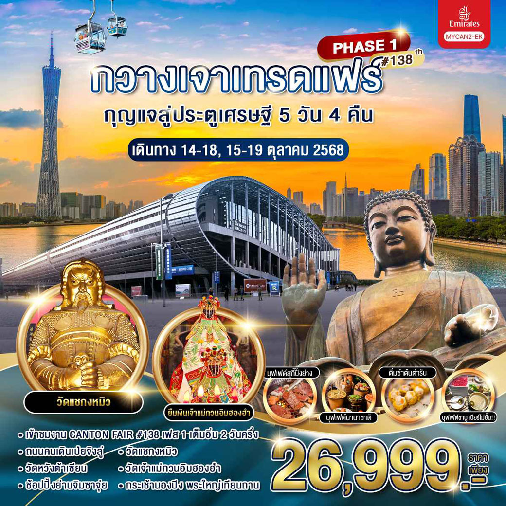 ทัวร์จีน กวางเจาเทรดแฟร์ กุญแจสู่ประตูเศรษฐี ครั้งที่ 138 (เฟส 1) 5วัน 4คืน (EK)
