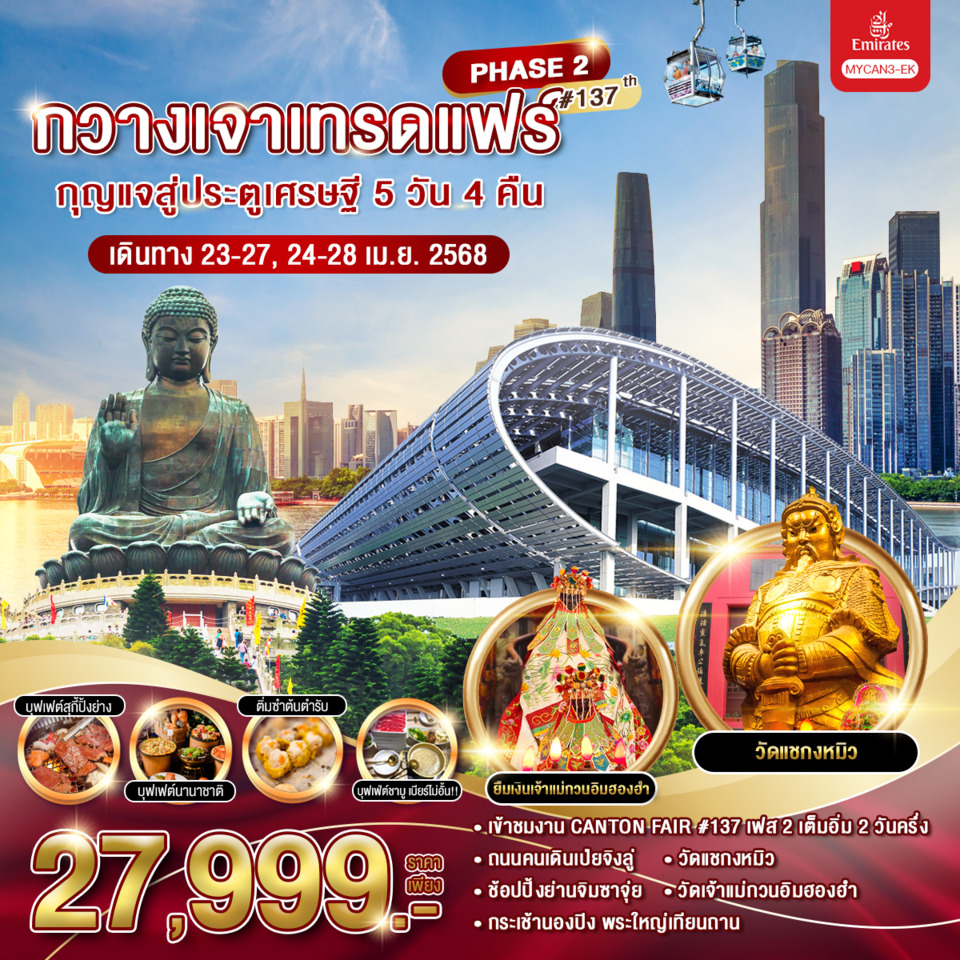 ทัวร์จีน กวางเจาเทรดแฟร์ กุญแจสู่ประตูเศรษฐี ครั้งที่ 139 (เฟส 3) 5วัน 4คืน (EK)