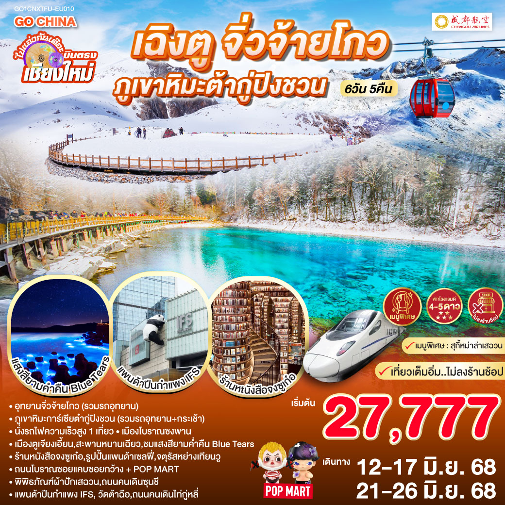 ทัวร์จีน ไปแอ่วกันเต๊อะ..บินตรงเชียงใหม่ เฉิงตู จิ่วจ้ายโกว ภูเขาหิมะต๋ากู่ปิงชวน 6วัน 5คืน  (EU)