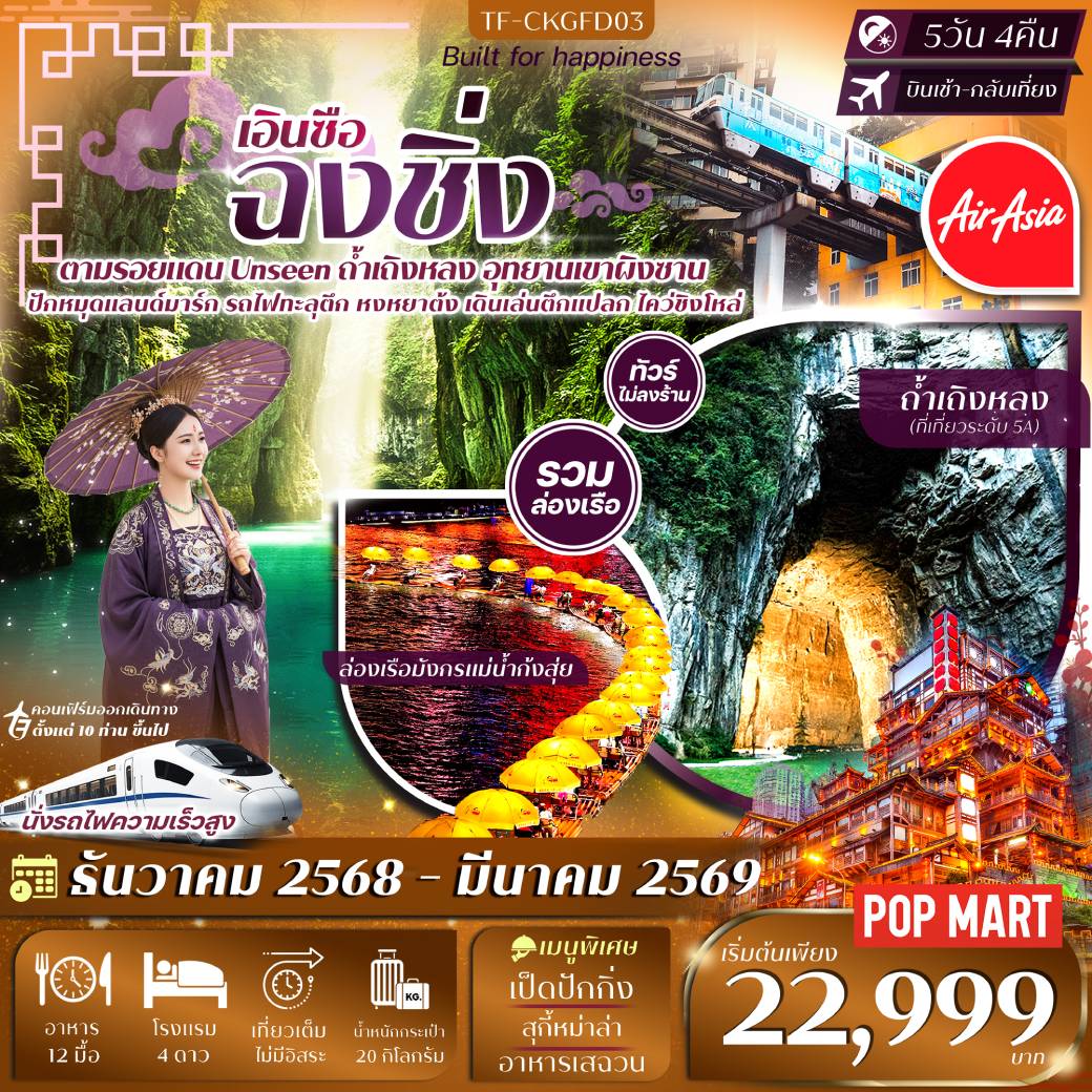 ทัวร์จีน ฉงชิ่ง - เอินซือ ล่องเรือมังกรแม่น้ำก้งสุ่ย อุทยานเขาผิงซาน - รถไฟทะลุตึก - หมู่บ้านโบราณฉือชี่โขว่ - หงหยาต้ง 5วัน 4คืน (FD)