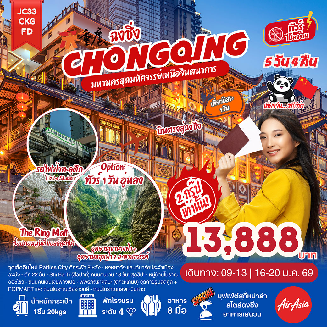 ทัวร์จีน ฉงชิ่ง Freeday มหานครสุดมหัศจรรย์เหนือจินตนาการ (ไม่ลงร้าน) 5วัน 4คืน (FD)