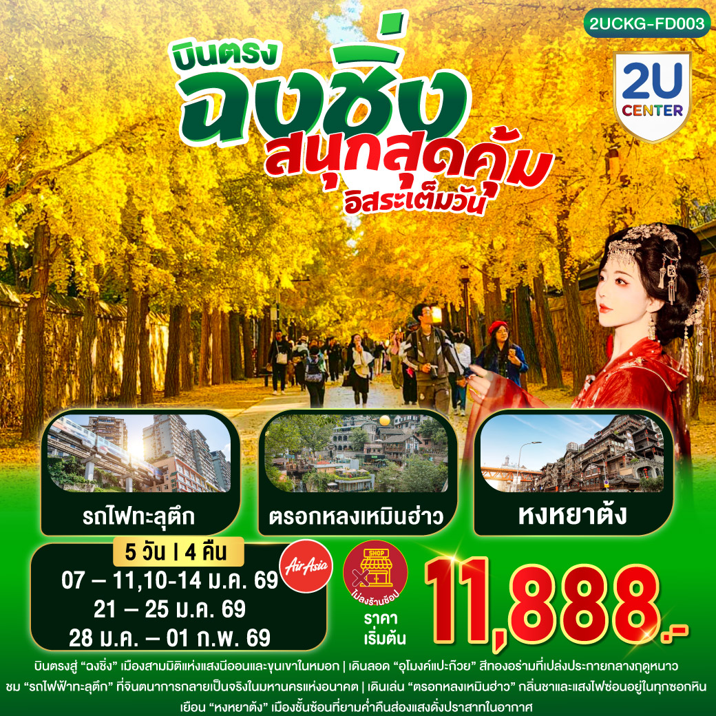ทัวร์จีน บินตรงฉงชิ่ง สนุกสุดคุ้ม อิสระเต็มวัน 5วัน 4คืน (FD)