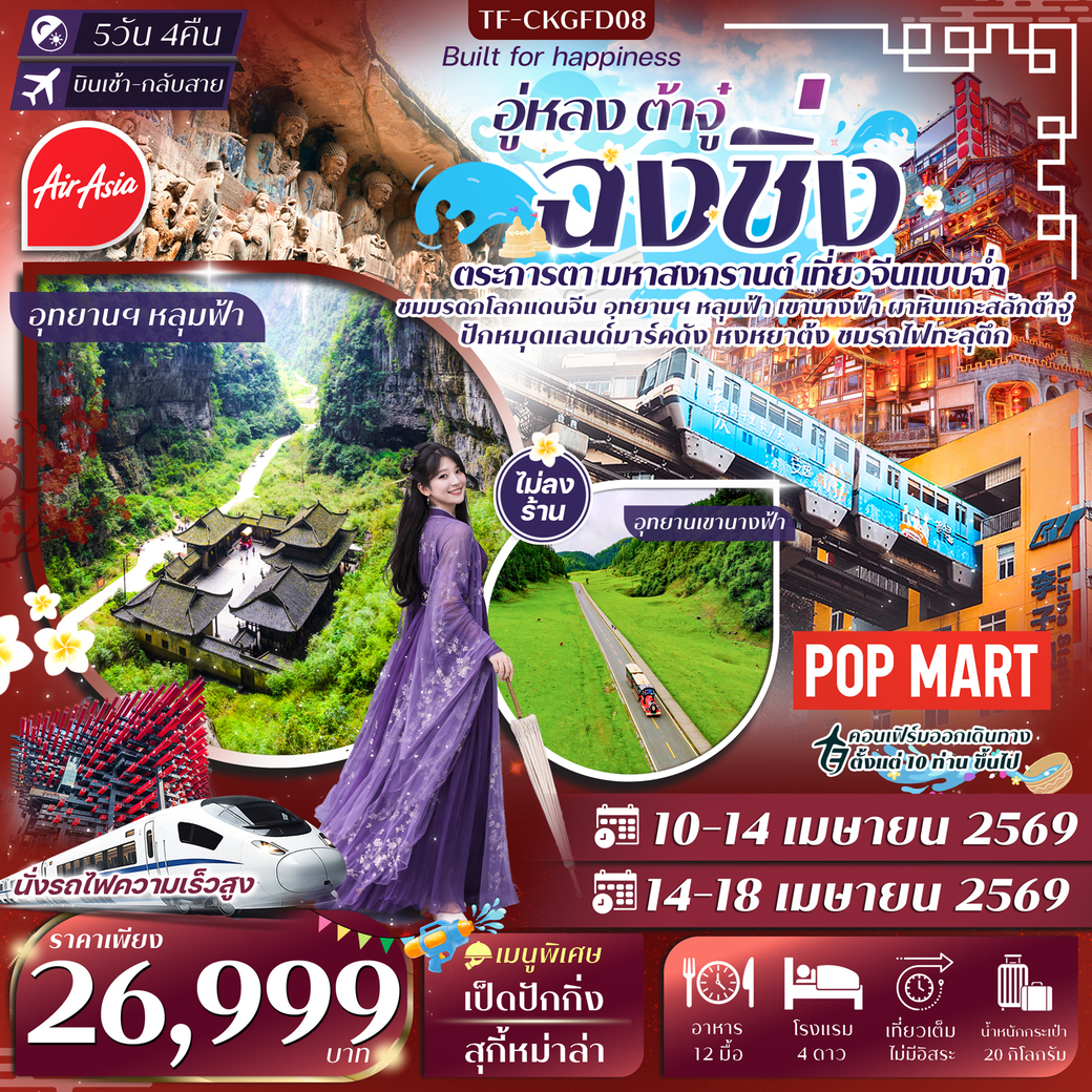 ทัวร์จีน ฉงชิ่ง อู่หลง 2 อุทยาน หลุมฟ้า เขานางฟ้า ผาหินแกะสลักต้าจู๋ ทัวร์ไม่ลงร้าน 5วัน 4คืน (FD)