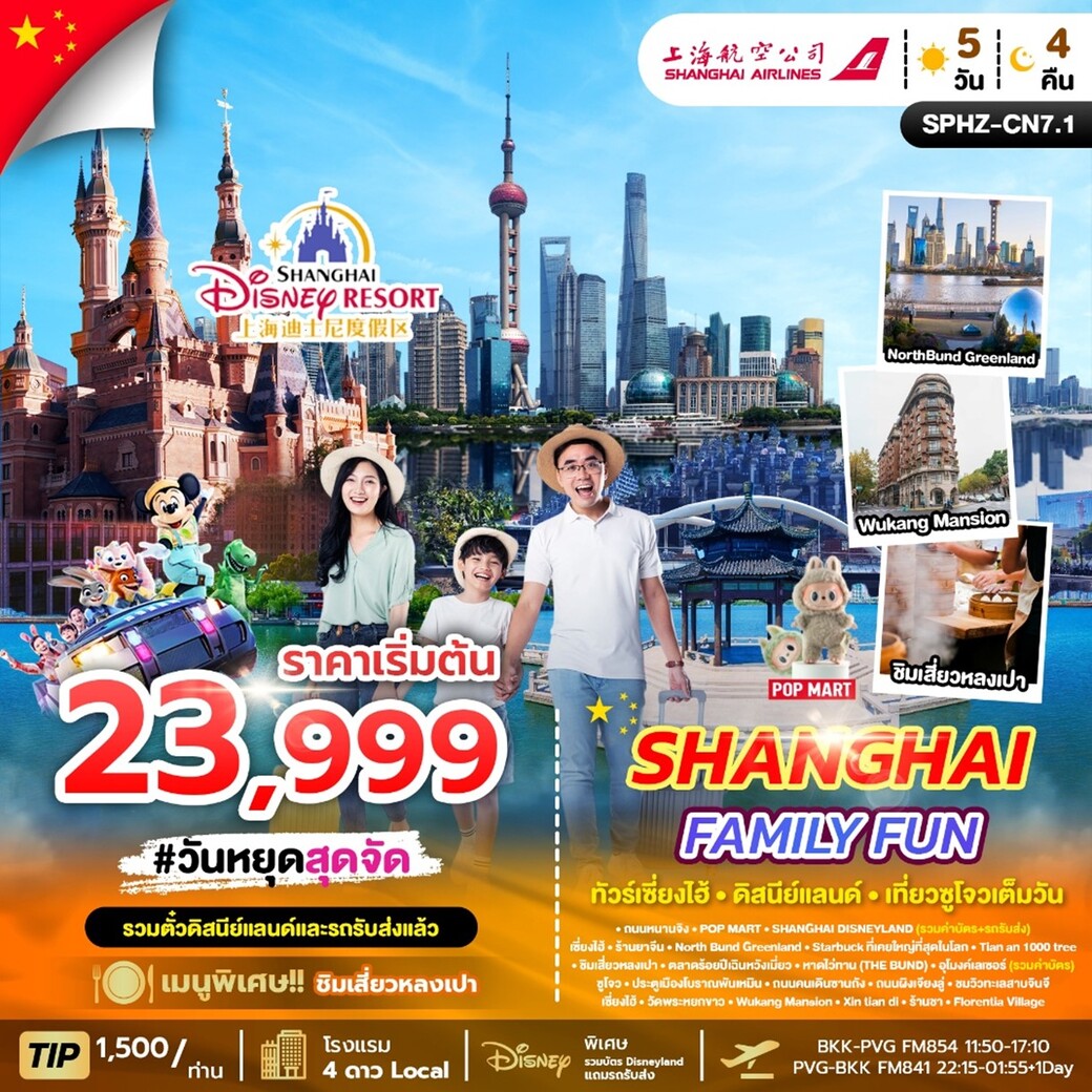 ทัวร์จีน SHANGHAI FAMILY FUN 5วัน 4คืน (FM)