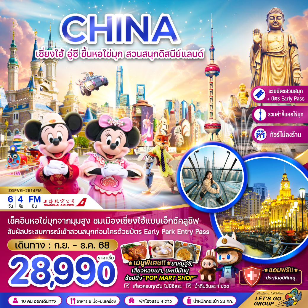 ทัวร์จีน เซี่ยงไฮ้ อู๋ซี สวนสนุกดิสนีย์แลนด์ (รวมขึ้นหอไข่มุก+รวมบัตรสวนสนุก+EARLY PASS+ไม่ลงร้าน) 6วัน 4คืน (FM)