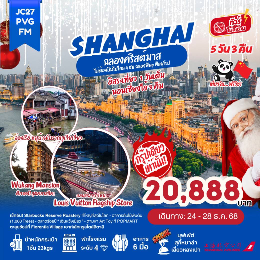 ทัวร์จีน เซี่ยงไฮ้ ฉลองคริสต์มาส (ไม่ลงร้าน) 5วัน 3คืน (FM)