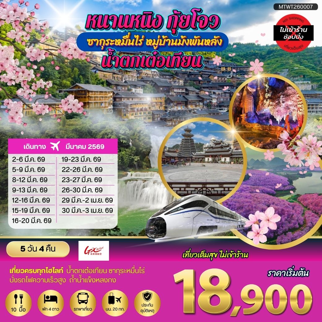 ทัวร์จีน หนานหนิง กุ้ยโจว ซากุระหมื่นไร่ หมู่บ้านม้งพันหลัง น้ำตกเต๋อเทียน เที่ยวแบบเต็มสุข ไม่เข้าร้านรัฐบาล 5วัน 4คืน (GX)