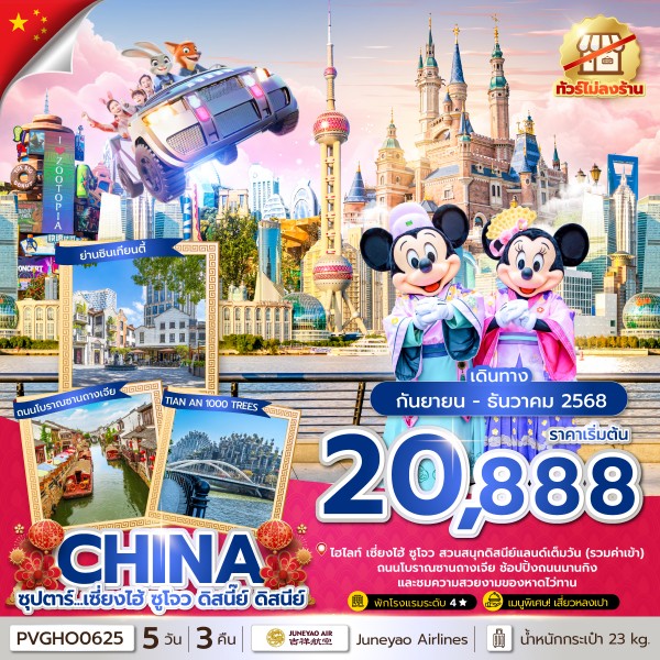 ทัวร์จีน ซุปตาร์...เซี่ยงไฮ้ ซูโจว ดิสนี๊ย์ ดิสนีย์ 5วัน 3คืน (HO)