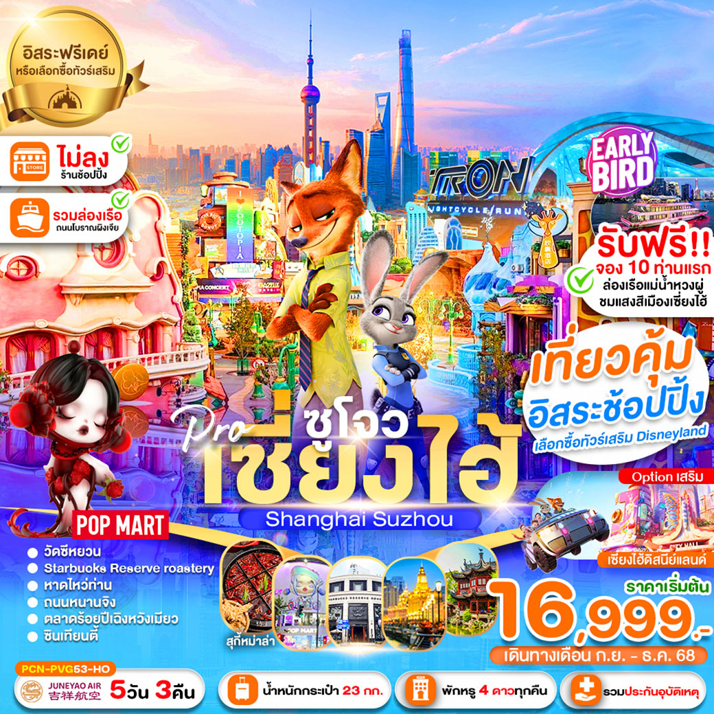 ทัวร์จีน  เซี่ยงไฮ้ -ซูโจว-ฟรีเดย์-นครแสงสี-เมืองโบราณแสนสวย (ไม่ลงร้าน) 5วัน 3คืน (HO)