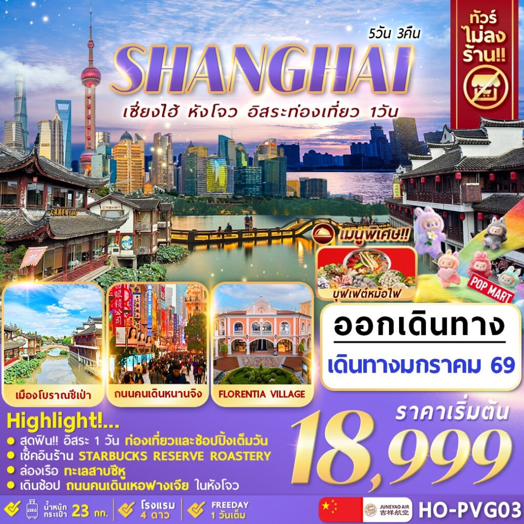 ทัวร์จีน Hangzhou Shanghai Freeday 5วัน 3คืน (HO)
