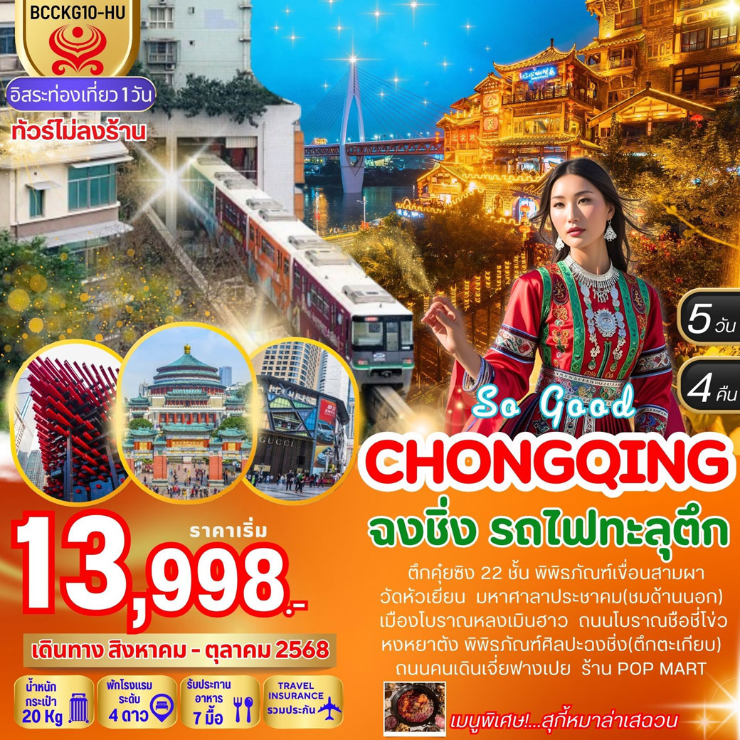 ทัวร์จีน SO GOOD CHONGQING 5วัน 4คืน (HU)