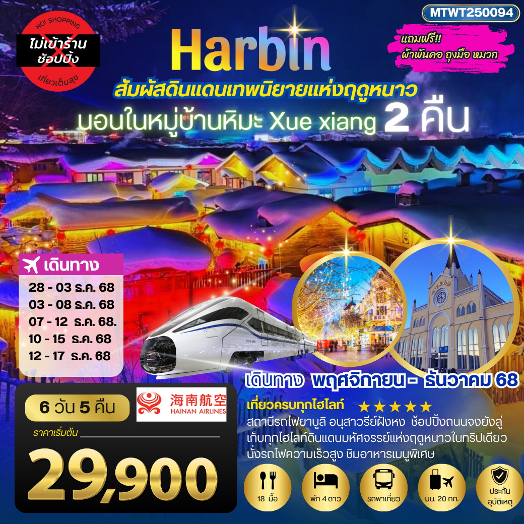 ทัวร์จีน เที่ยวเมืองฮาร์บิน สัมผัสดินแดนเทพนิยายแห่งฤดูหนาว นอนหมู่บ้านหิมะ Xue xiang China snow town 2 คืน เที่ยวเต็มสุขไม่เหมือนใคร 6วัน 5คืน (HU)