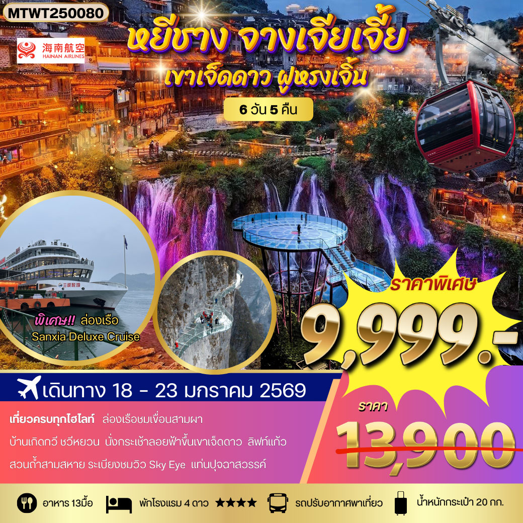 ทัวร์จีน หยีชาง ล่องเรือแม่น้ำแยงซีเกียง ขึ้นเขาเจ็ดดาว แสงสีฝูหรงเจิ้น โปร B เข้าร้าน 6วัน 5คืน (HU)