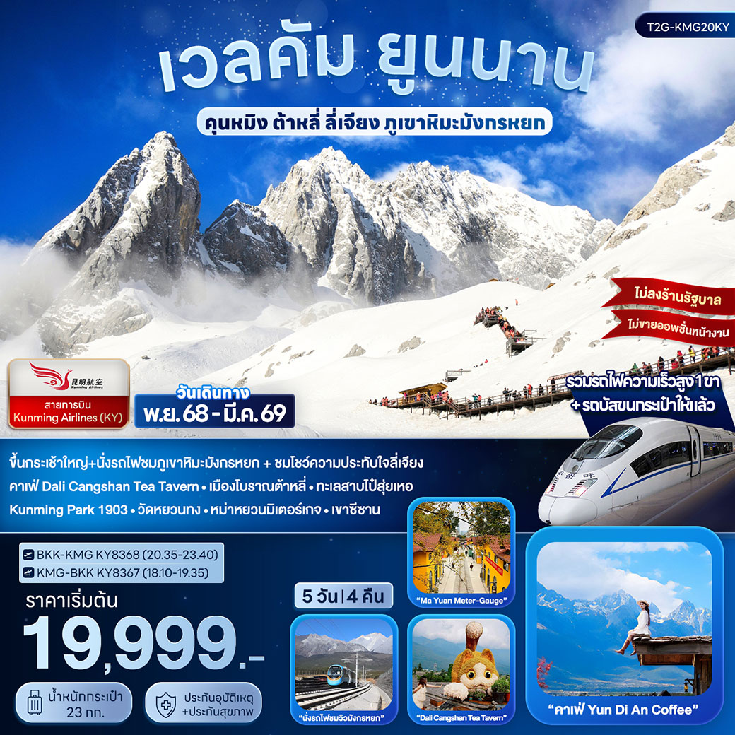 ทัวร์จีน เวลคัม ยูนนาน...คุนหมิง ต้าหลี่ ลี่เจียง ภูเขาหิมะมังกรหยก 5วัน 4คืน (KY)