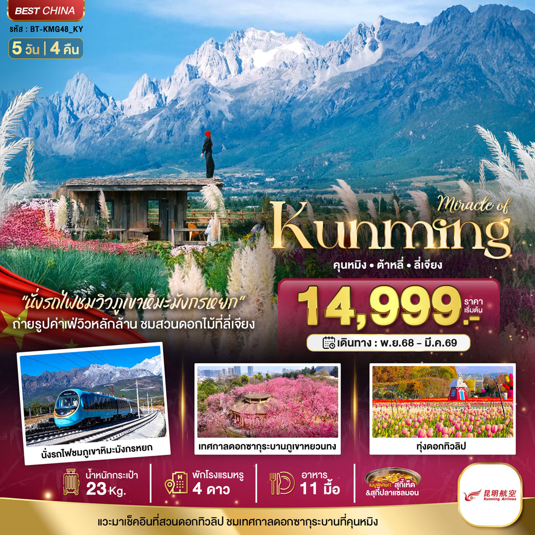 ทัวร์จีน มหัศจรรย์...คุนหมิง ทะเลสาบต้าหลี่ สวนดอกไม้ลี่เจียง นั่งรถไฟชมวิวภูเขาหิมะมังกรหยก 5วัน 4คืน (KY)