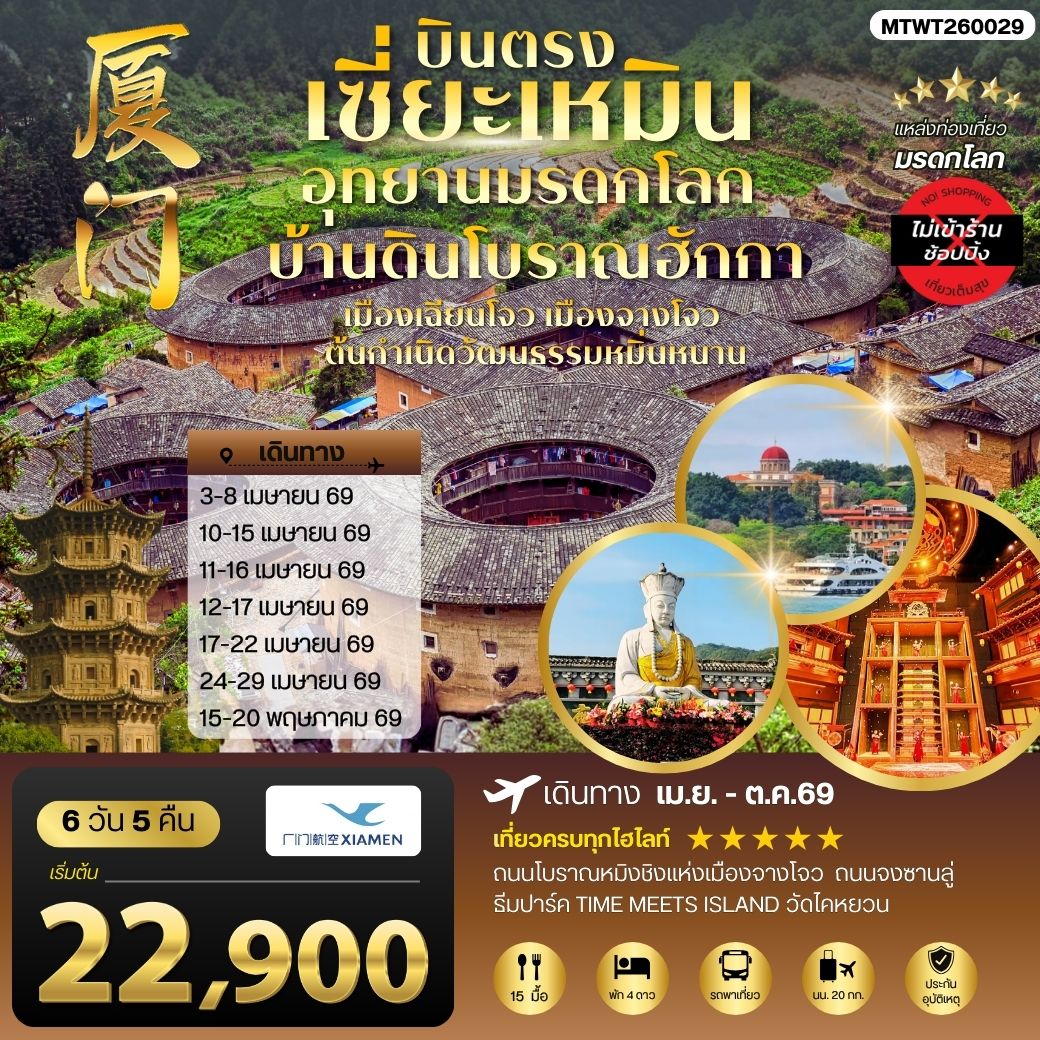 ทัวร์จีน บินตรงนครเซี่ยะเหมิน ชมอุทยานมรดกโลกบ้านดินโบราณฮักกา เมืองเฉียนโจว เมืองจางโจวต้นกาเนิดวัฒนธรรมหมิ่นหนาน 6วัน 5คืน ไม่เข้าร้าน (MF)