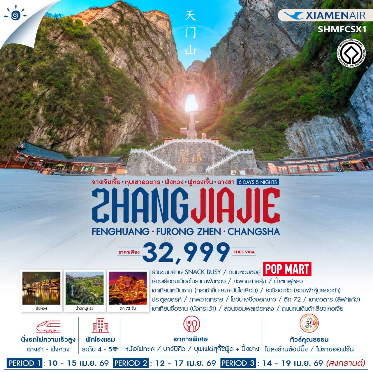 ทัวร์จีน ทัวร์คุณธรรม จางเจียเจี้ย เขาอวตาร ฟ่งหวง ฟูหรงเจิ้น ฉางซา 6วัน 5คืน (MF)