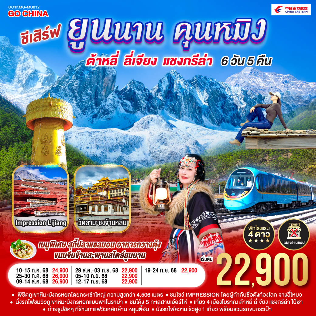 ทัวร์จีน ชีเสิร์ฟ...ยูนนานคุนหมิง ต้าหลี่ ลี่เจียง แชงกรีล่า 6วัน 5คืน (MU)