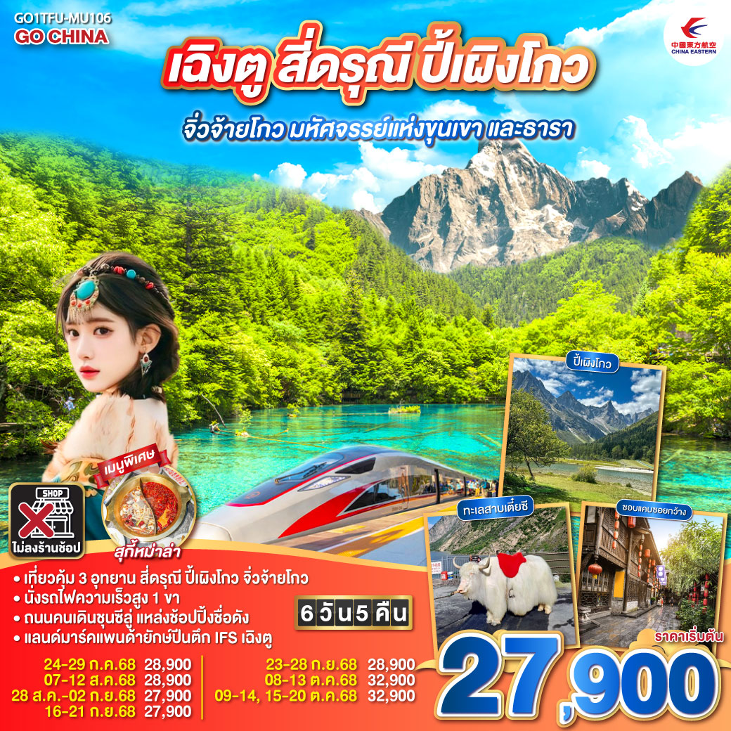 ทัวร์จีน เฉิงตู สี่ดรุณี ปี้เผิงโกว จิ่วจ้ายโกว มหัศจรรย์แห่งขุนเขา และธารา  นั่งรถไฟความเร็วสูง ** ไม่เข้าร้านช้อป** 6วัน 5คืน (MU)