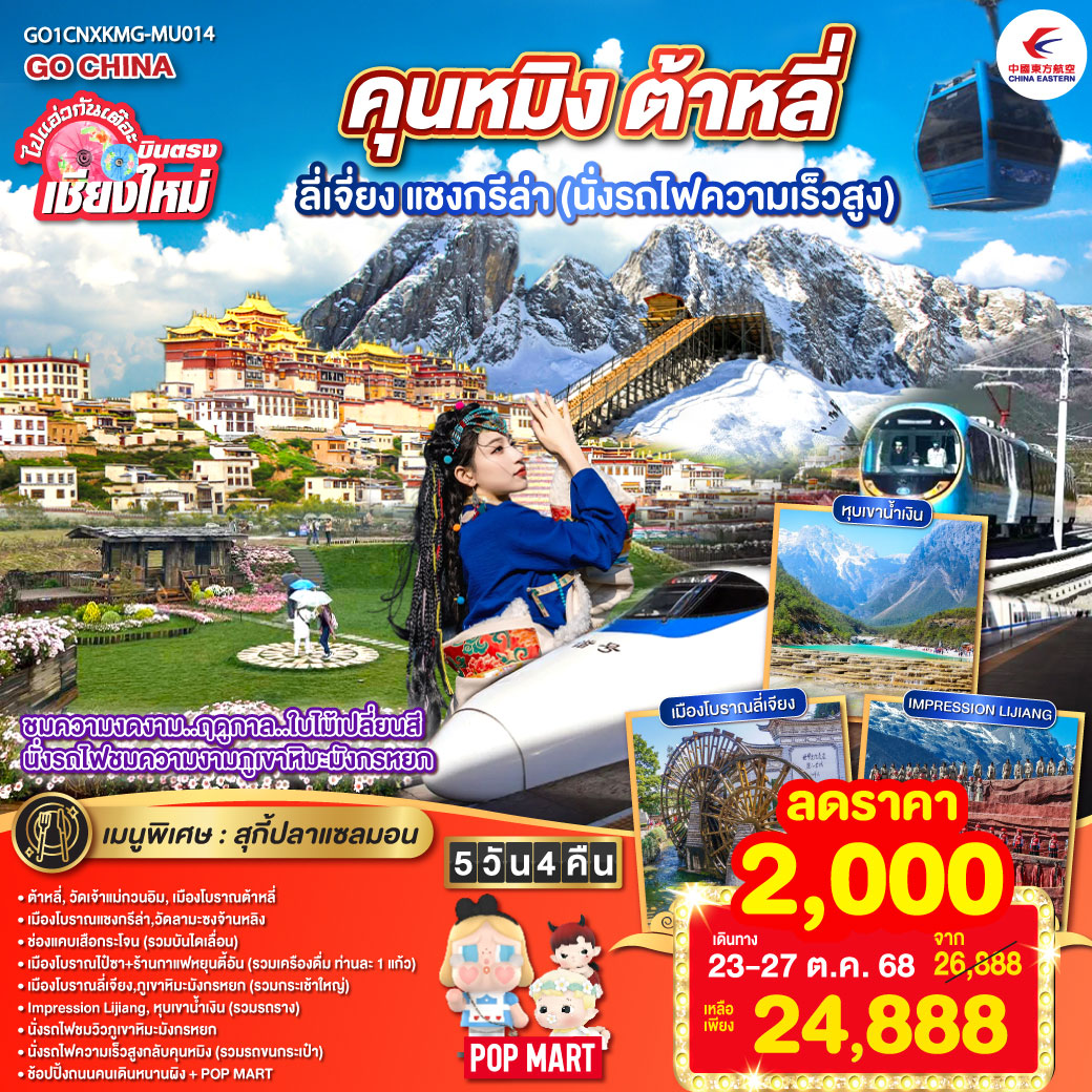 ทัวร์จีน ไปแอ่วกันเต๊อะ..บินตรง..เชียงใหม่ สัมผัส..เสน่ห์..เมืองจีน คุนหมิง ต้าหลี่ ลี่เจียง แชงกรีล่า (นั่งรถไฟความเร็วสูง) 5วัน 4คืน (MU)