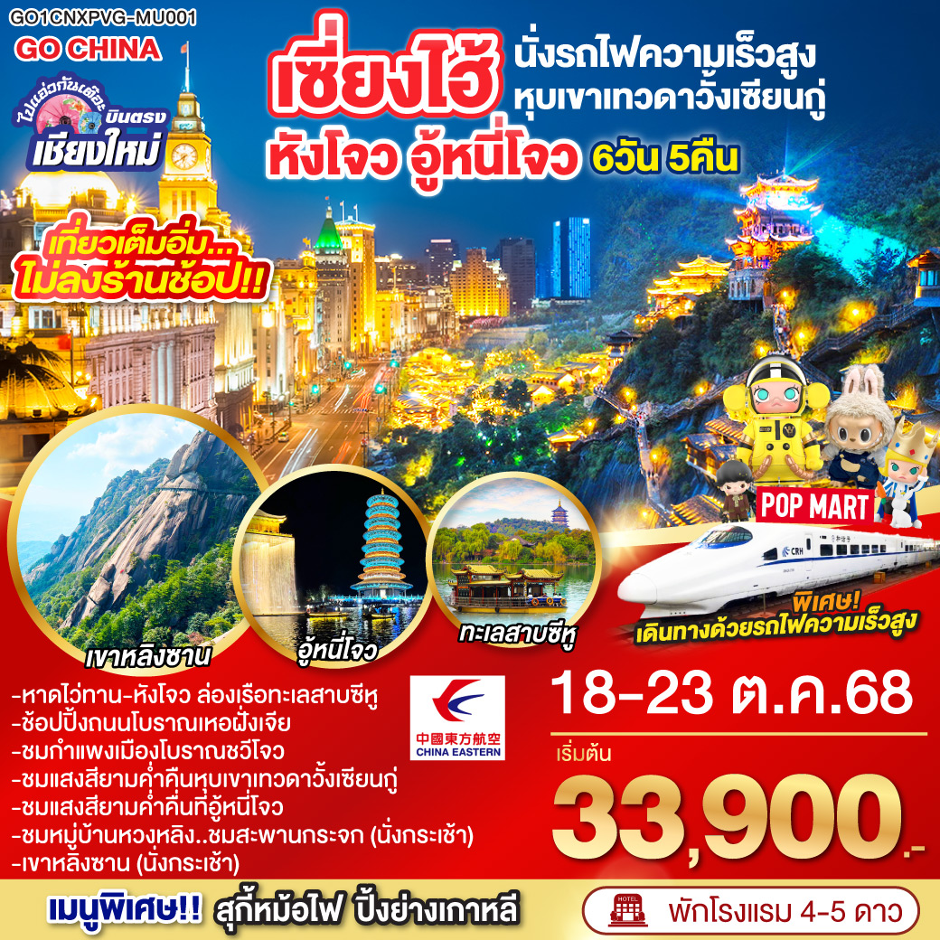 ทัวร์จีน ไปแอ๋วกันเต๊อะ บินตรงเชียงใหม่..เซี่ยงไฮ้ หังโจว อู้หนี่โจว หุบเขาวั้งเซียนกู๋ (นั่งรถไฟความเร็วสูง) 6วัน 5คืน (MU)