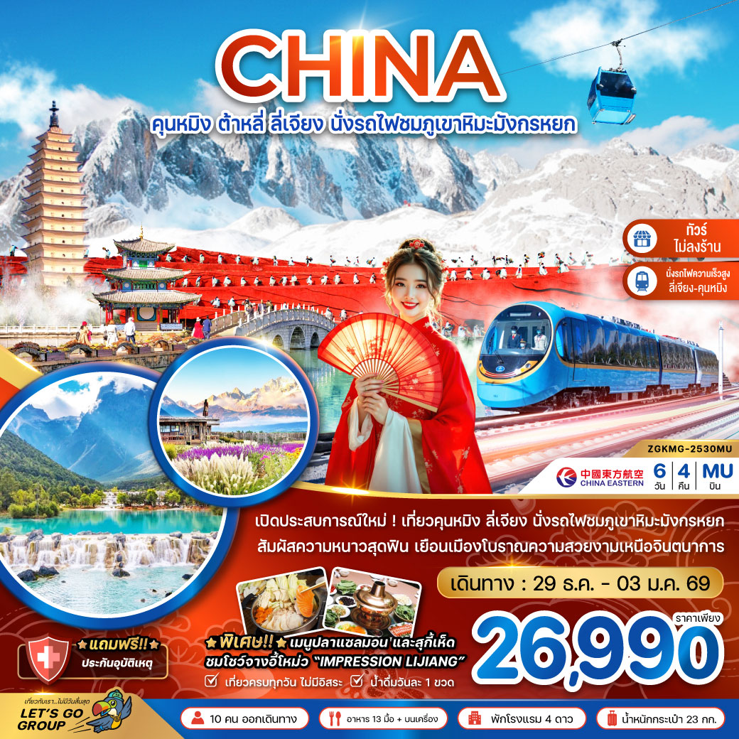 ทัวร์จีน คุนหมิง ต้าหลี่ ลี่เจียง นั่งรถไฟชมภูเขาหิมะมังกรหยก (นั่งรถไฟความเร็วสูง-ไม่ลงร้าน) 6วัน 4คืน (MU)