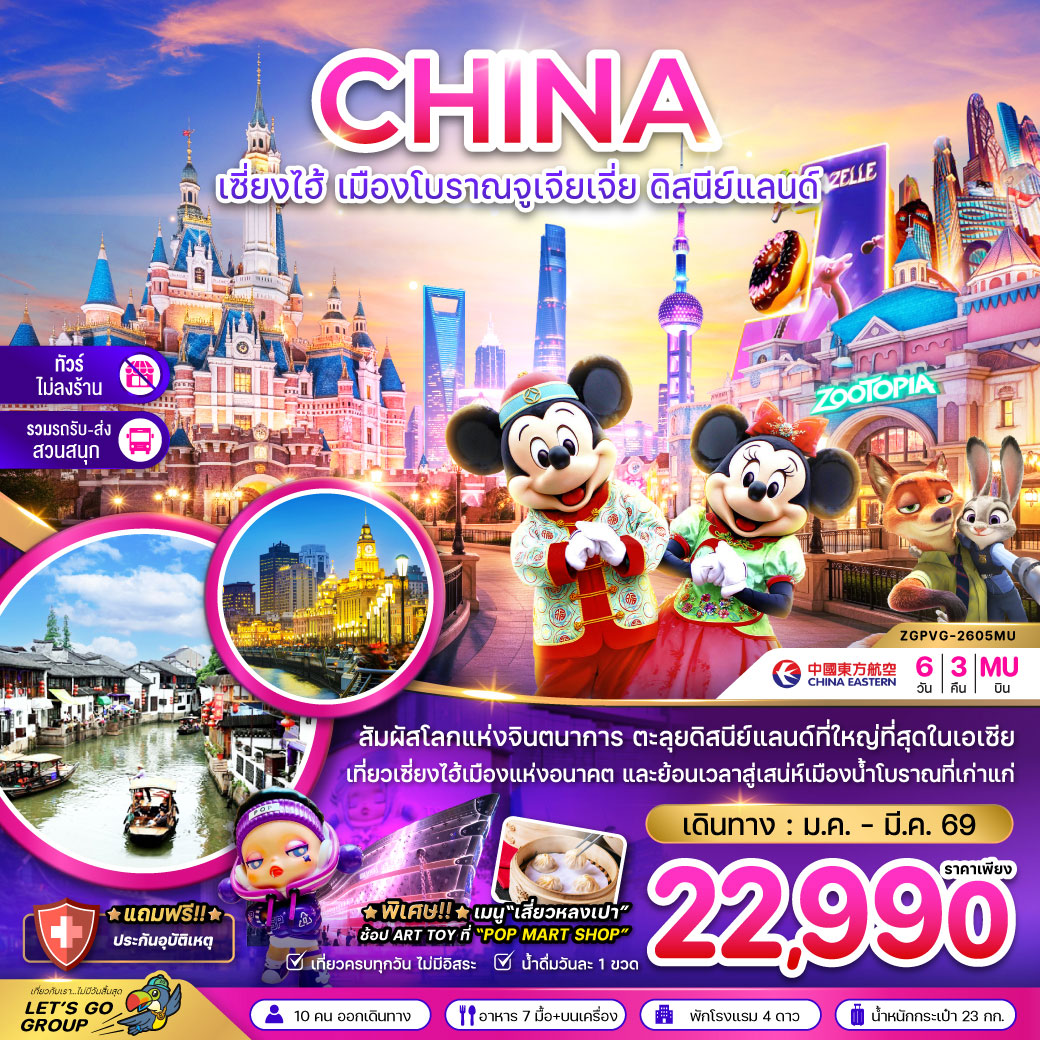 ทัวร์จีน เซี่ยงไฮ้ เมืองโบราณจูเจียเจี่ย ดิสนีย์แลนด์ (ไม่ลงร้าน-รวมรถรับส่งสวนสนุกแล้ว) 6วัน 3คืน (MU)