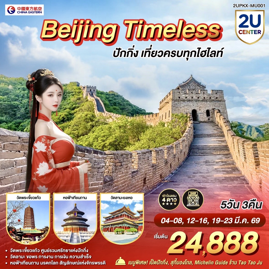 ทัวร์จีน Beijing Timeless เที่ยวครบทุกไฮไลท์ 5วัน 3คืน (MU)
