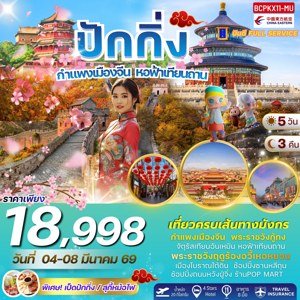 ทัวร์จีน Aura of Beijing สัมผัสเสน่ห์แห่งปักกิ่ง 5วัน 3คืน (MU)