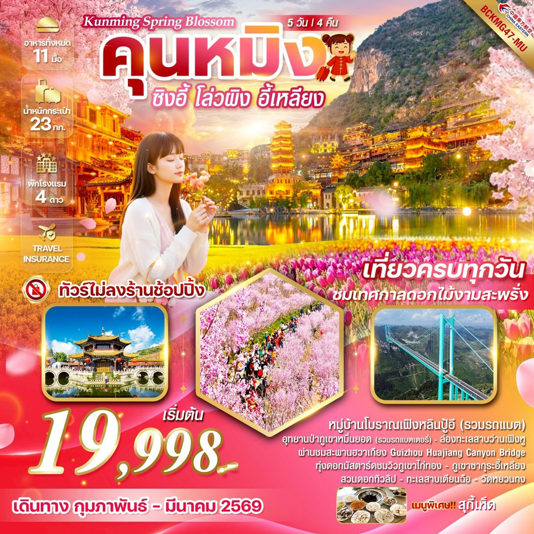 ทัวร์จีน Kunming Spring Blossom ซิงอี้ โล่วผิง อี้เหลียง เที่ยวครบทุกวัน ชมเทศกาลดอกไม้งามสะพรั่ง 5วัน 4คืน (MU)