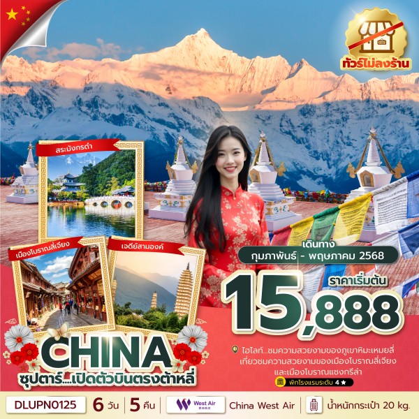 ทัวร์จีน บินตรงเชียงใหม่..เกินต้าน !! ฉงชิ่ง จางเจียเจี้ย เมืองโบราณฝูหรง ** เที่ยวเต็มอิ่ม..ไม่ลงร้านช้อป.. นั่งรถไฟความเร็วสูง 2 เที่ยว ** 6วัน 5คืน (PN)