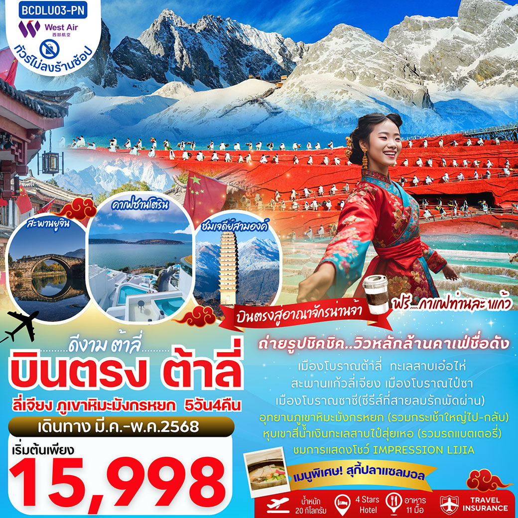 ทัวร์จีน ซุปตาร์…ลักซ์ชัวรี หยุนไถซาน ธรรมชาติมรดกโลก 6วัน 4คืน (PN)
