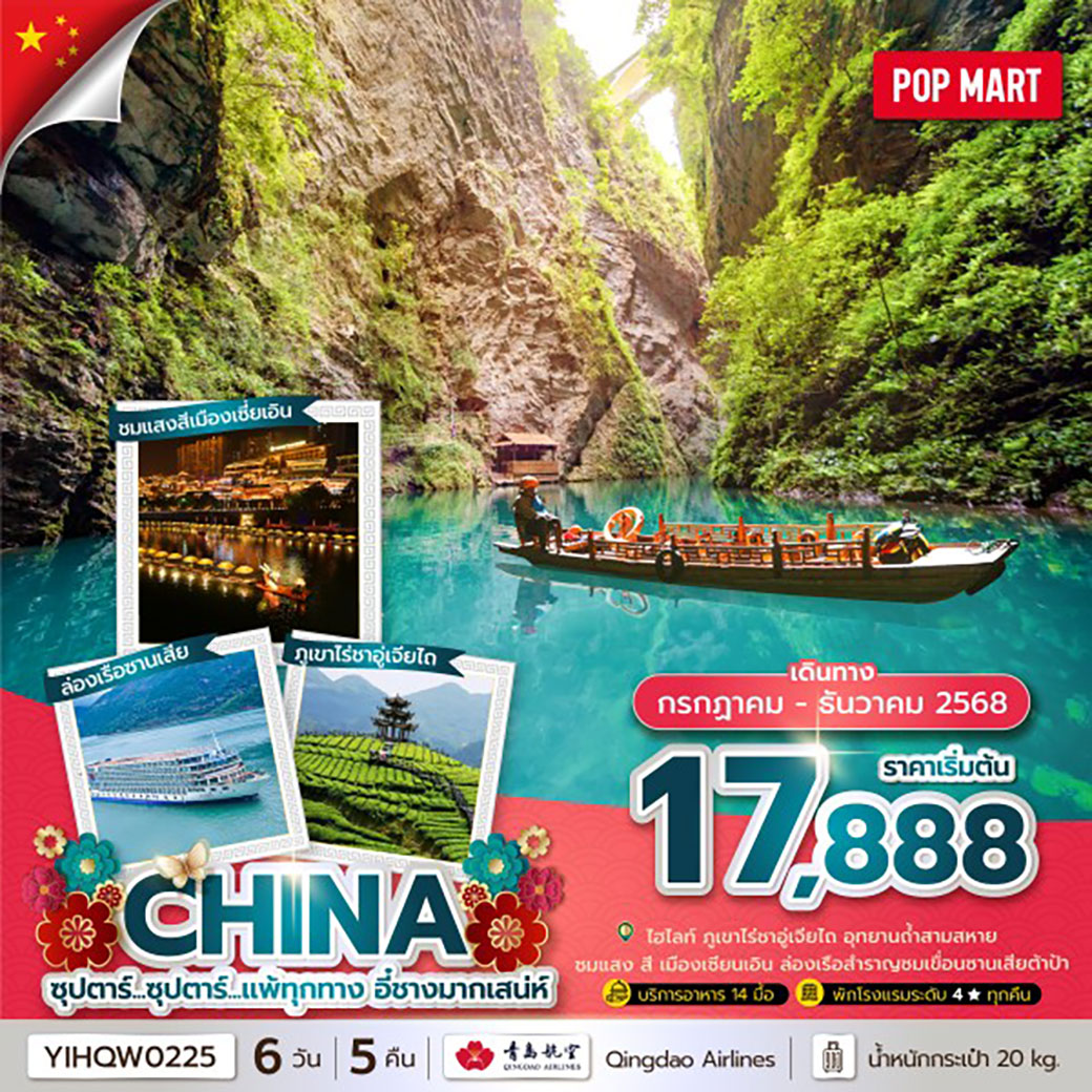 ทัวร์จีน ซุปตาร์...แพ้ทุกทาง อี๋ชางมากเสน่ห์ No Shopping 6วัน 5คืน (QW)