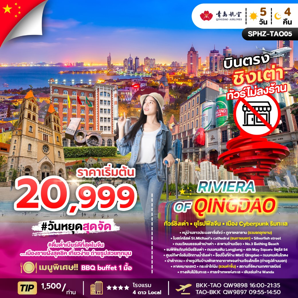 ทัวร์จีน บินตรงชิงเต่า ทัวร์ไม่ลงร้าน RIVIERA OF QINGDAO 5วัน 4คืน (QW)
