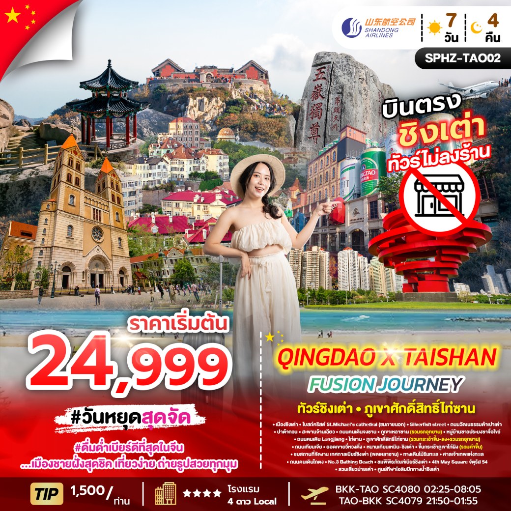 ทัวร์จีน ชิงเต่า บินตรงชิงเต่า ไม่ลงร้าน QINGDAO X TAISHAN FUSION JOURNEY 7วัน 4คืน (SC)