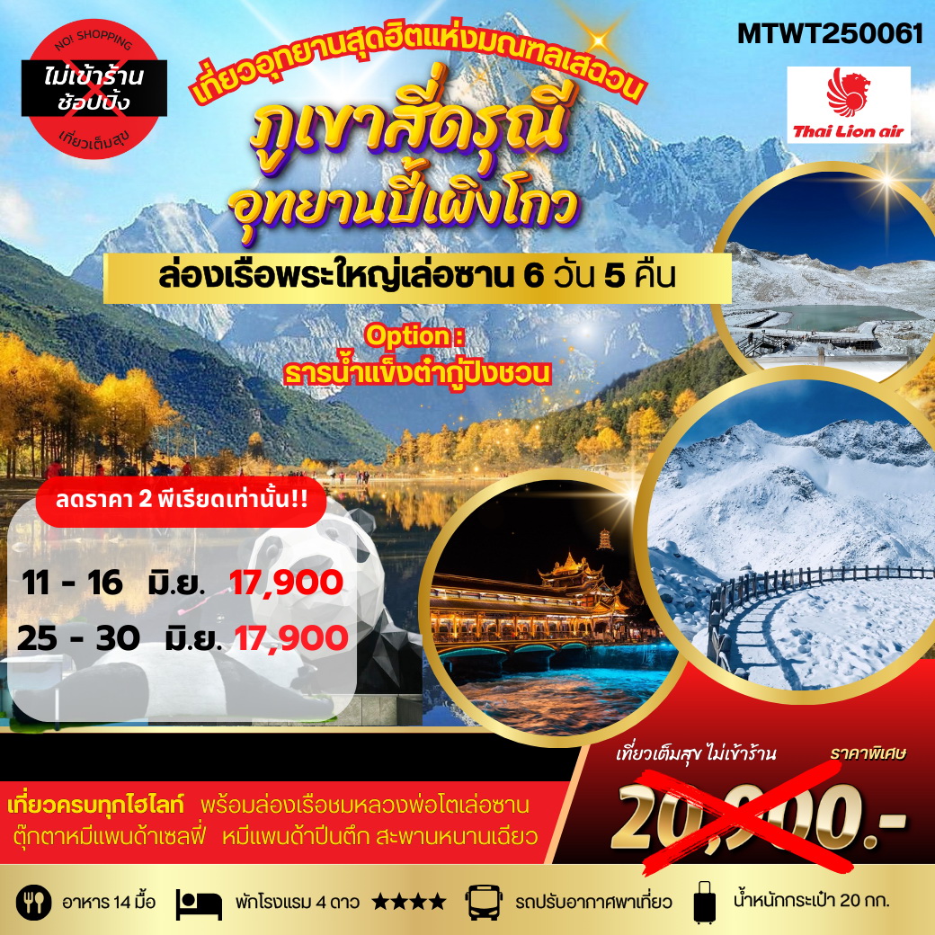 ทัวร์จีน เที่ยวสี่ดรุณี ปี้เผิงโกว ล่องเรือชมพระใหญ่เล่อซาน-ง้อไบ๊ 6วัน 5คืน (SL) *เที่ยวเต็มสุข ไม่เข้าร้าน*