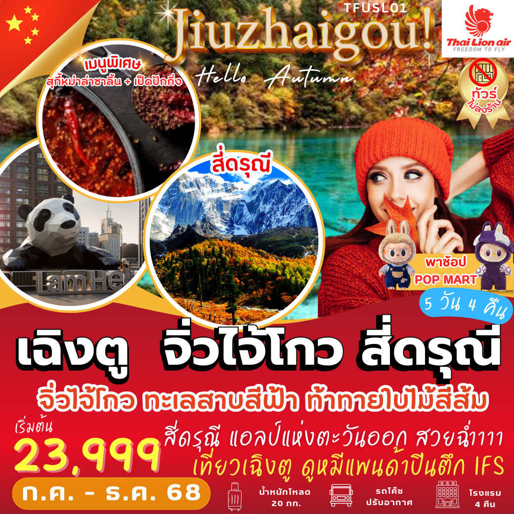 ทัวร์จีน เฉิงตู จิ่วไจ้โกว สี่ดรุณี 5วัน 4คืน (SL)