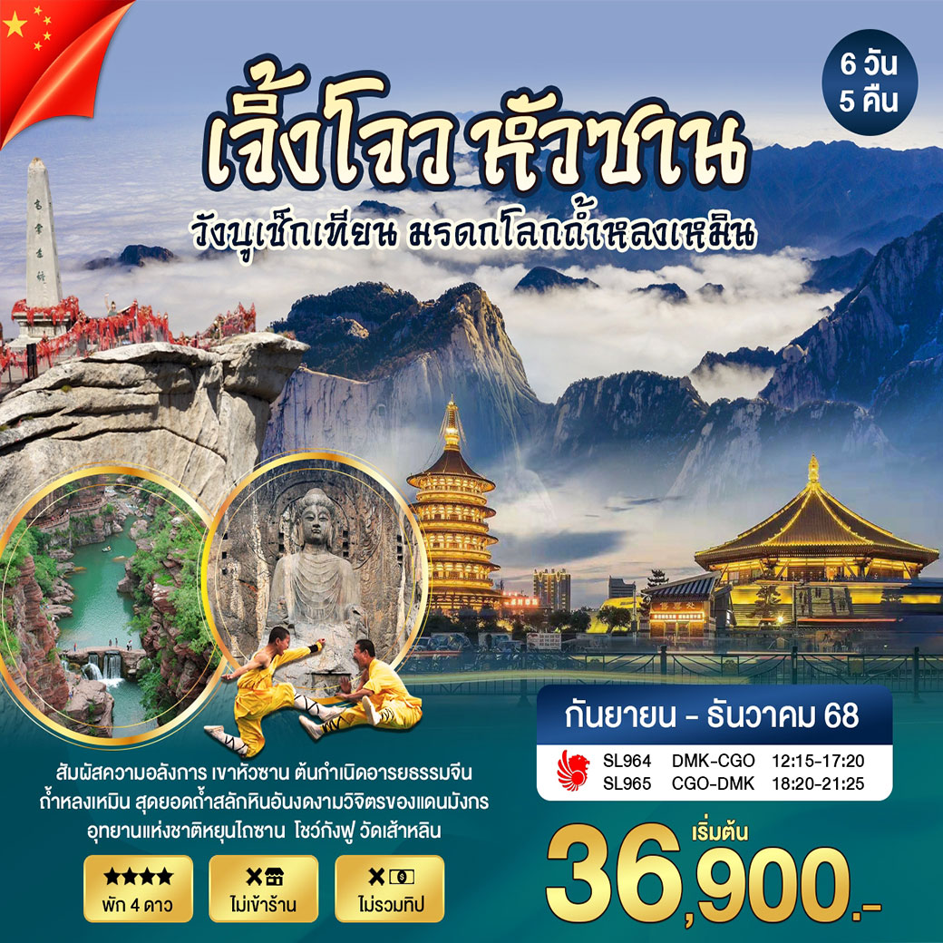 ทัวร์จีน เจิ้งโจว หัวซาน วังบุเช็กเทียน มรดกโลกถ้ำหลงเหมิน 6วัน 5คืน (SL)