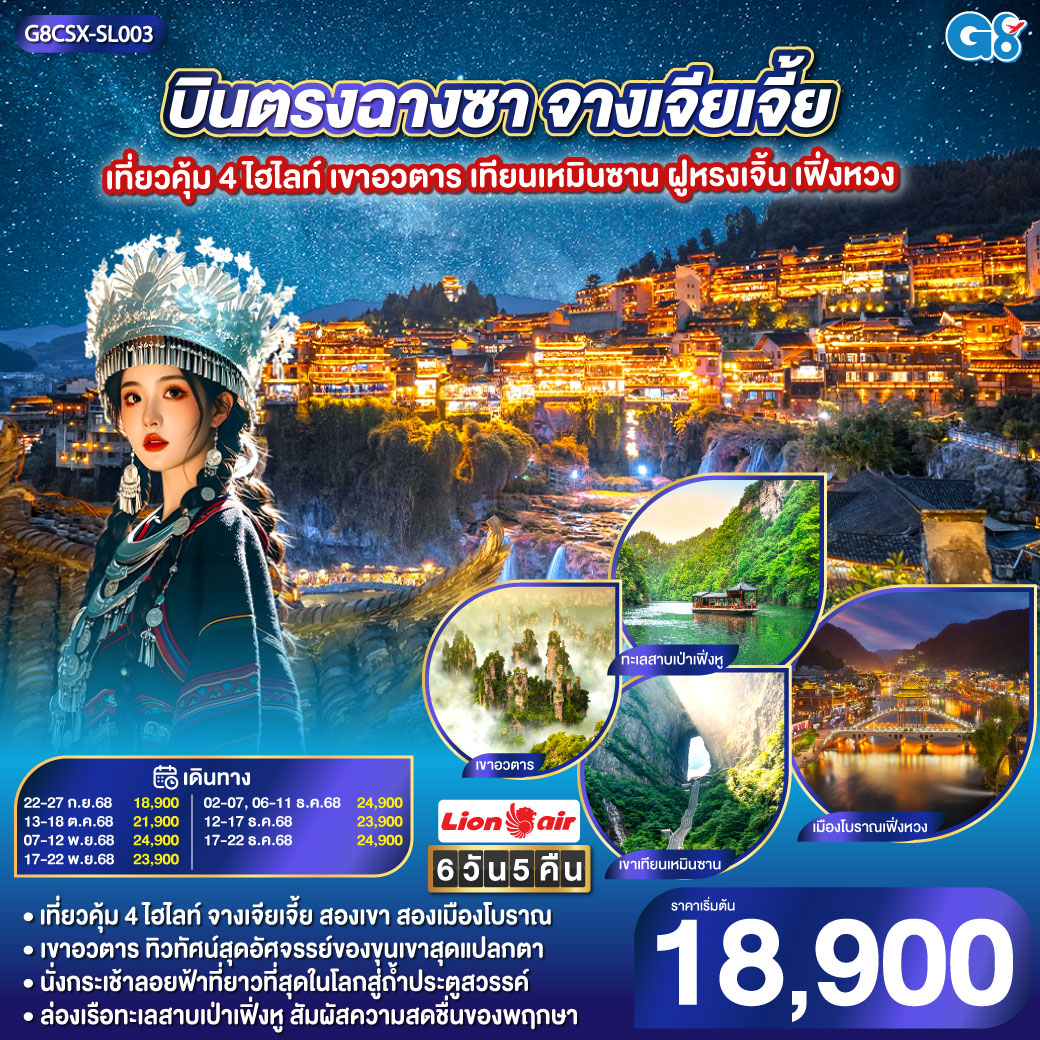 ทัวร์จีน บินตรงฉางซา จางเจียเจี้ย เที่ยวคุ้ม 4 ไฮไลท์ เขาอวตาร เทียนเหมินซาน ฝูหรงเจิ้น เฟิ่งหวง 6วัน 5คืน (SL)