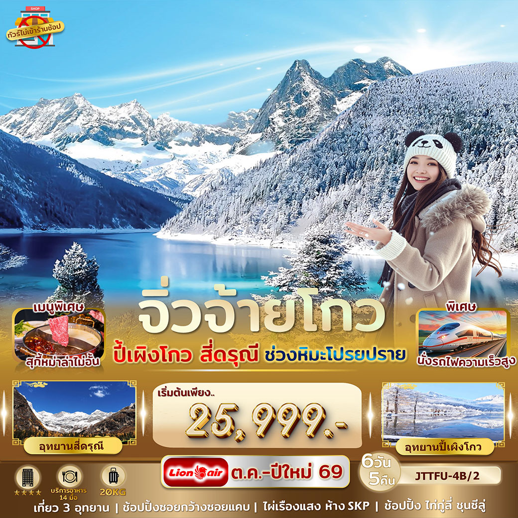 ทัวร์จีน เฉิงตู จิ่วจ้ายโกว ปี้เผิงโกว สี่ดรุณี รถไฟความเร็วสูง ไม่เข้าร้านรัฐบาล หิมะฟีเวอร์ 6วัน 5คืน (SL)